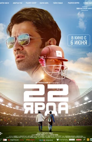 Дорама 22 ярда онлайн
