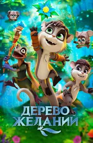 Дорама Дерево желаний онлайн