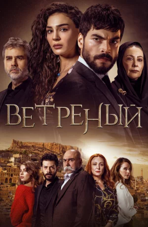 Дорама Ветреный онлайн