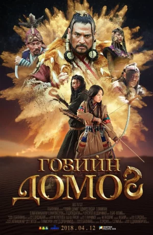 Дорама Легенда пустыни Гоби онлайн
