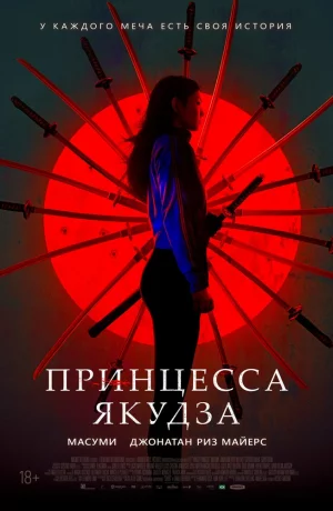 Дорама Принцесса якудза онлайн