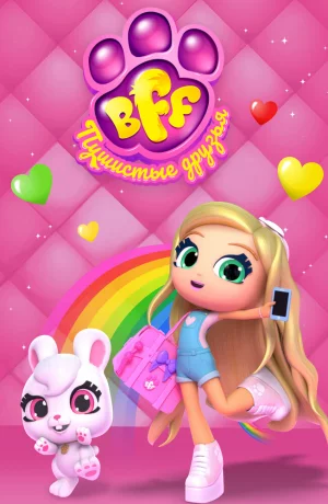 Дорама BFF. Пушистые друзья онлайн