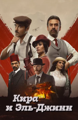 Дорама Кира и Эль-Джинн онлайн