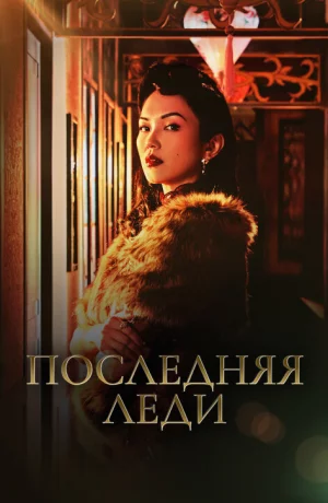 Дорама Последняя леди онлайн
