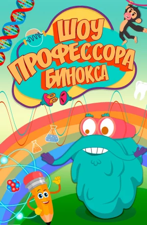 Дорама Шоу профессора Бинокса онлайн