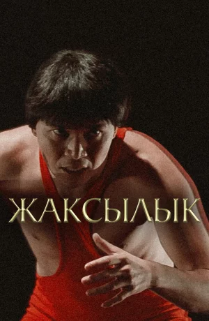Дорама Жаксылык онлайн
