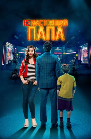 Дорама Ненастоящий папа онлайн