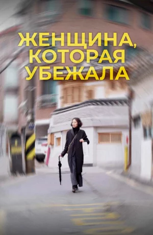 Дорама Женщина, которая убежала онлайн