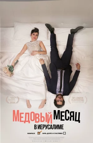 Дорама Медовый месяц в Иерусалиме онлайн