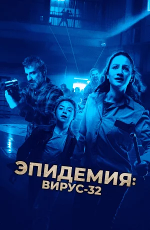 Дорама Вирус-32 онлайн