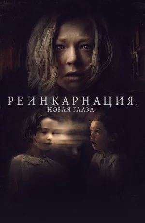 Дорама Реинкарнация. Новая глава онлайн