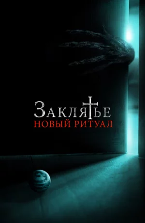 Дорама Заклятье: Новый ритуал онлайн