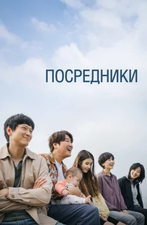 Дорама Посредники онлайн