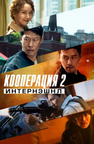 Дорама Кооперация 2: Интернэшнл онлайн