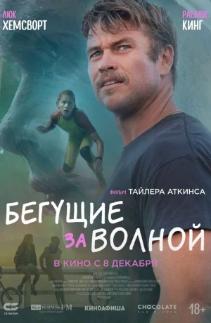 Дорама Бегущие за волной онлайн