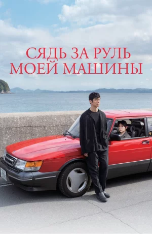 Дорама Сядь за руль моей машины онлайн