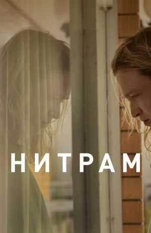 Дорама Нитрам онлайн