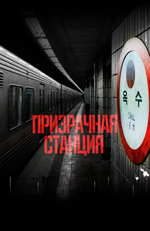 Дорама Призрачная станция онлайн