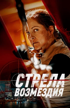 Дорама Стрела возмездия онлайн