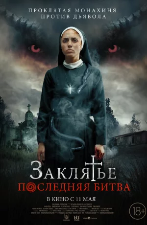 Дорама Заклятье. Последняя битва онлайн