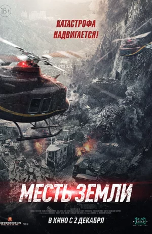 Дорама Месть земли онлайн