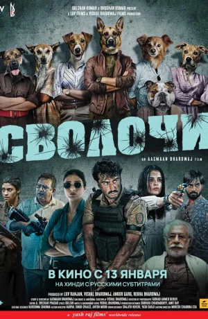 Дорама Сволочи онлайн