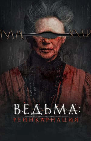 Дорама Ведьма: Реинкарнация онлайн