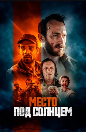 Дорама Место под солнцем онлайн