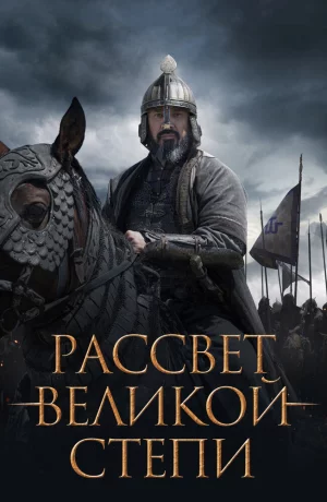 Дорама Рассвет Великой степи онлайн