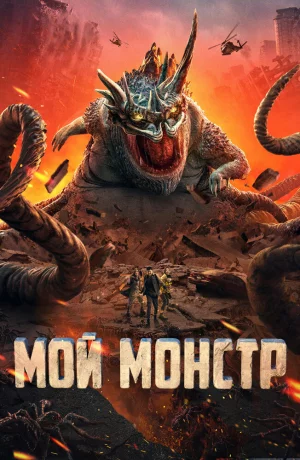 Дорама Мой монстр онлайн