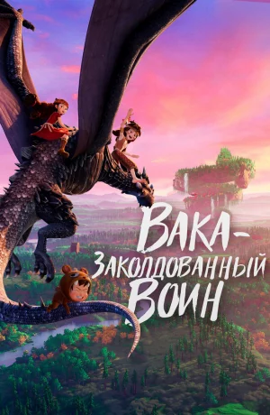 Дорама Вака – заколдованный воин онлайн