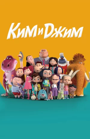 Дорама Ким и Джим онлайн