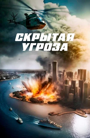 Дорама Скрытая угроза онлайн