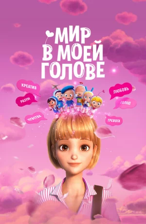 Дорама Мир в моей голове онлайн