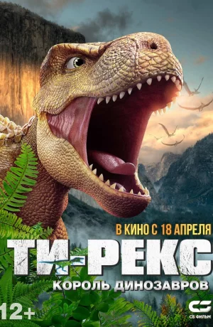 Дорама Ти-Рекс. Король динозавров онлайн