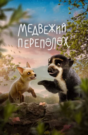 Дорама Медвежий переполох онлайн