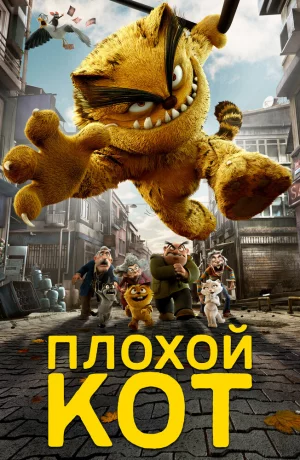 Дорама Плохой кот Шерафеттин онлайн
