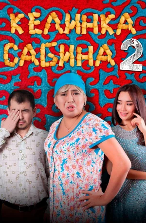 Дорама Келинка Сабина 2 онлайн