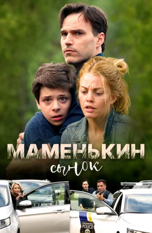 Дорама Маменькин сынок онлайн