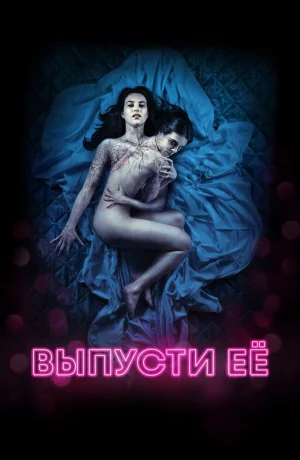 Дорама Выпусти её онлайн
