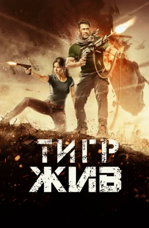 Дорама Тигр жив онлайн