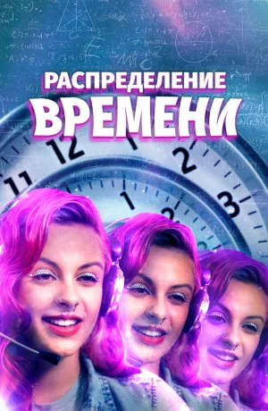 Дорама Распределение времени онлайн
