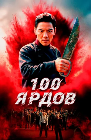 Дорама 100 ярдов онлайн