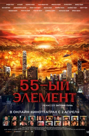 Дорама 55-й элемент онлайн