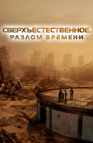 Дорама Сверхъестественное. Разлом времени онлайн