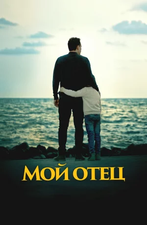 Дорама Мой отец онлайн