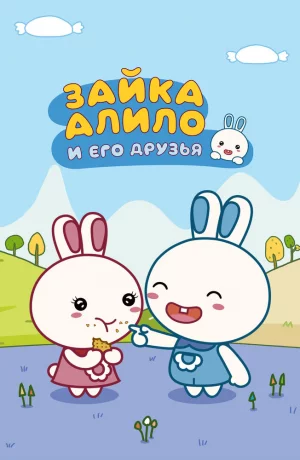 Дорама Зайка Алило и его друзья онлайн